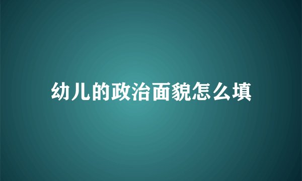 幼儿的政治面貌怎么填