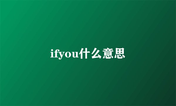 ifyou什么意思