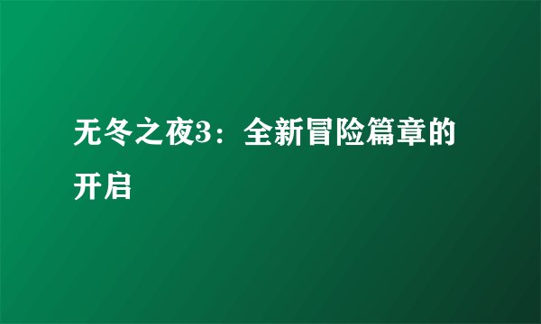 无冬之夜3：全新冒险篇章的开启
