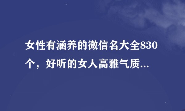 女性有涵养的微信名大全830个，好听的女人高雅气质微信名字