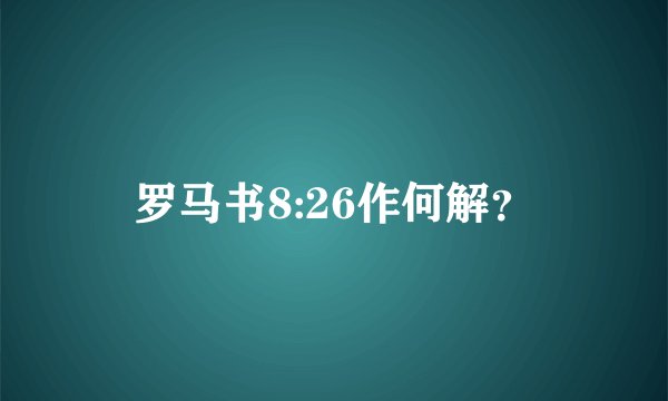 罗马书8:26作何解？