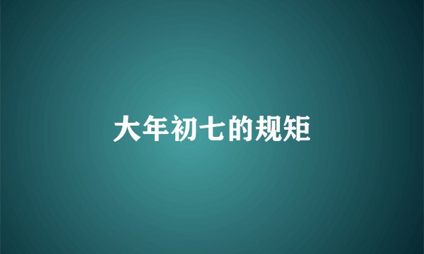 大年初七的规矩
