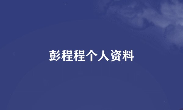 彭程程个人资料