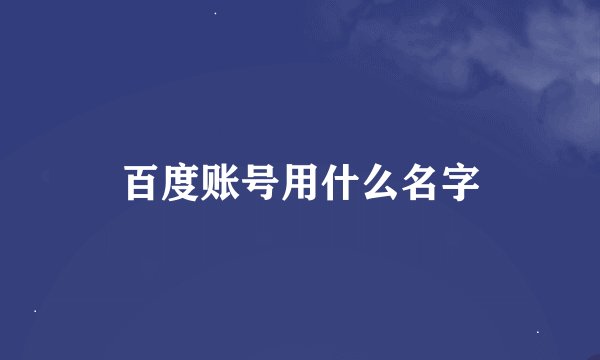 百度账号用什么名字