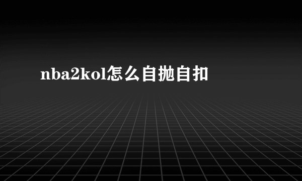 nba2kol怎么自抛自扣