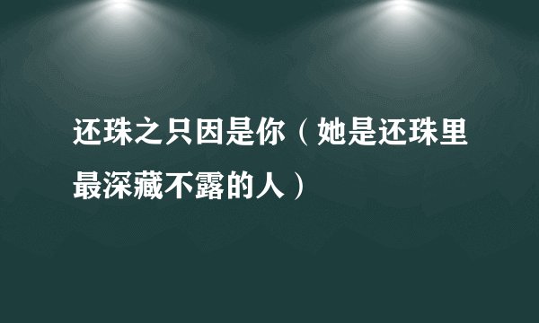 还珠之只因是你（她是还珠里最深藏不露的人）