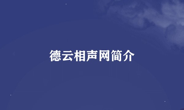 德云相声网简介