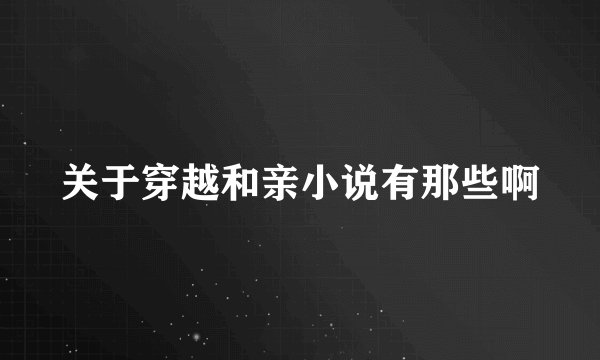 关于穿越和亲小说有那些啊