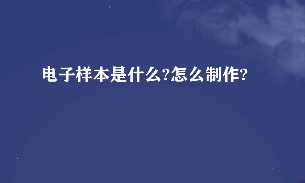 电子样本是什么?怎么制作?