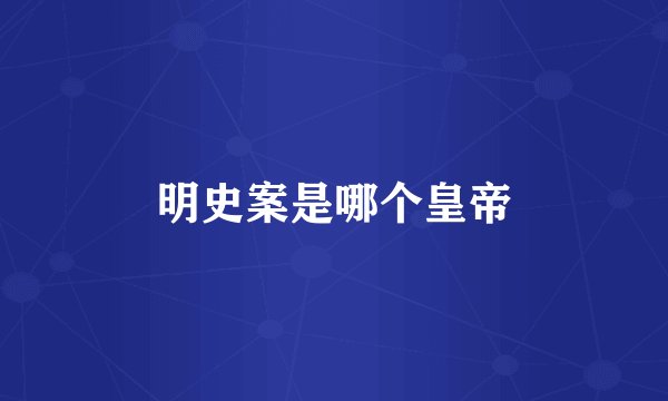 明史案是哪个皇帝