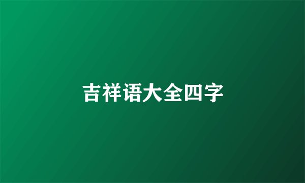 吉祥语大全四字