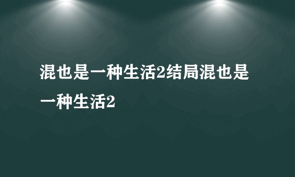 混也是一种生活2结局混也是一种生活2