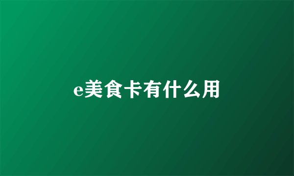 e美食卡有什么用