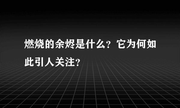 燃烧的余烬是什么？它为何如此引人关注？