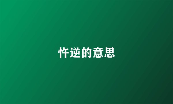 忤逆的意思