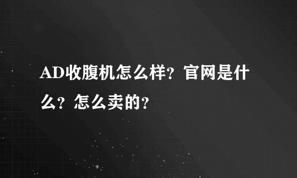 AD收腹机怎么样？官网是什么？怎么卖的？