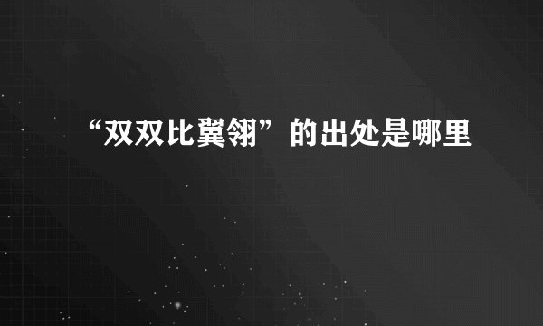 “双双比翼翎”的出处是哪里