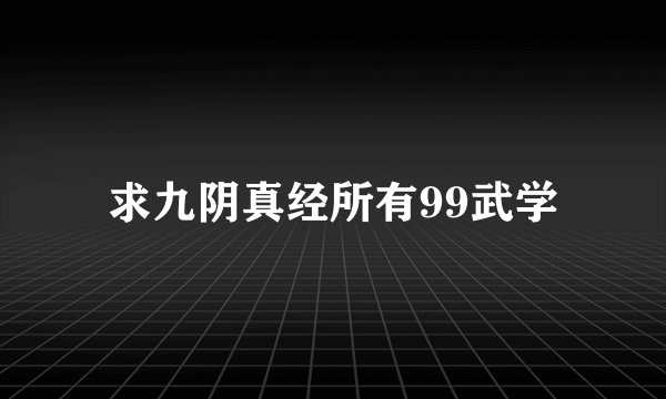 求九阴真经所有99武学