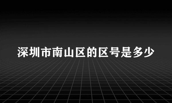 深圳市南山区的区号是多少
