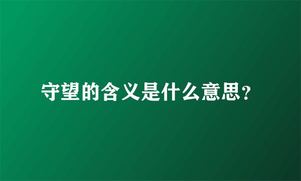 守望的含义是什么意思？