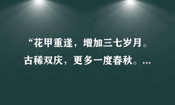 “花甲重逢，增加三七岁月。古稀双庆，更多一度春秋。”从中可以懂得什么道理？