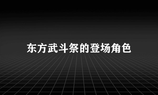 东方武斗祭的登场角色