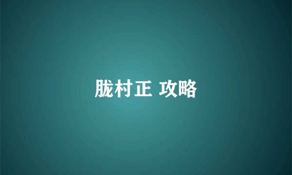 胧村正 攻略