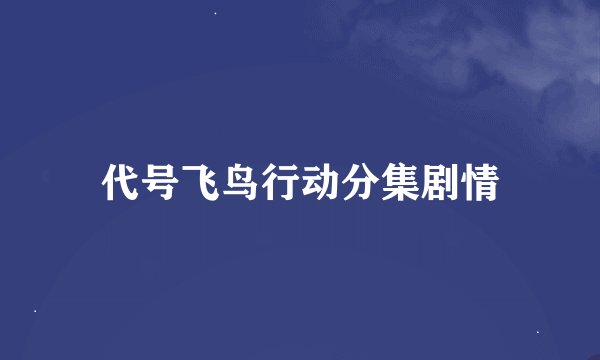 代号飞鸟行动分集剧情