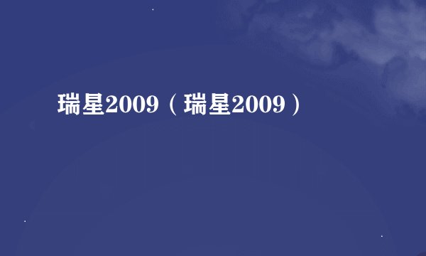 瑞星2009（瑞星2009）
