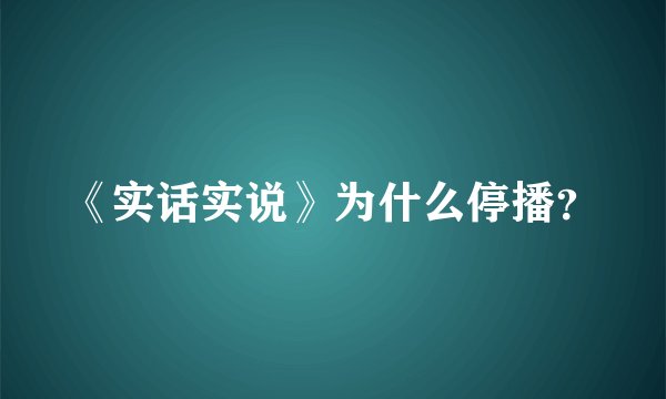 《实话实说》为什么停播？
