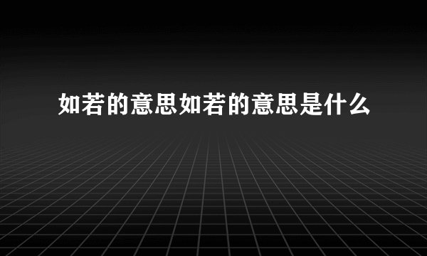 如若的意思如若的意思是什么