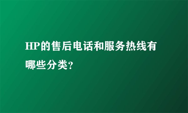 HP的售后电话和服务热线有哪些分类？
