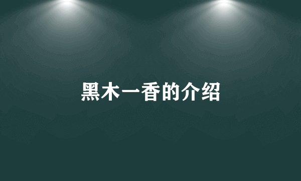 黑木一香的介绍