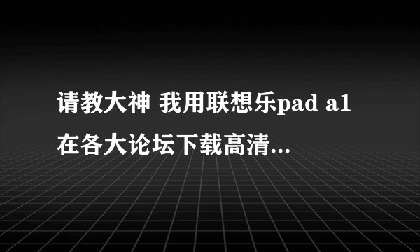 请教大神 我用联想乐pad a1在各大论坛下载高清类游戏，全是半屏或无法进入游戏，可以将半屏改全屏么？