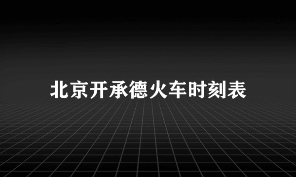 北京开承德火车时刻表