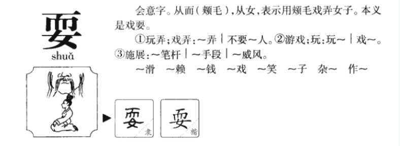耍字的组词和部首