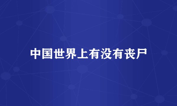 中国世界上有没有丧尸