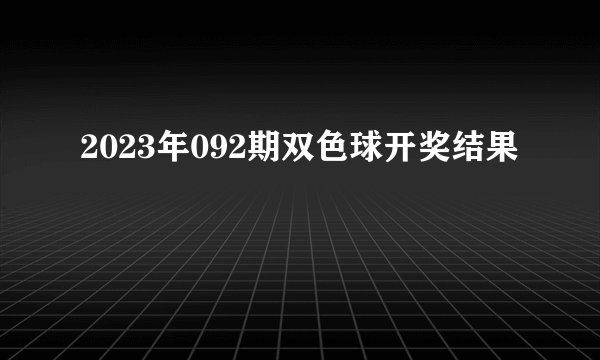 2023年092期双色球开奖结果