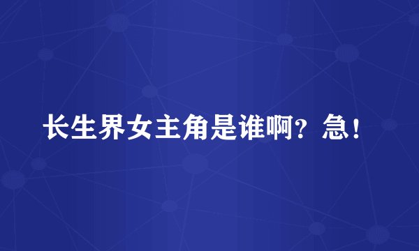 长生界女主角是谁啊？急！