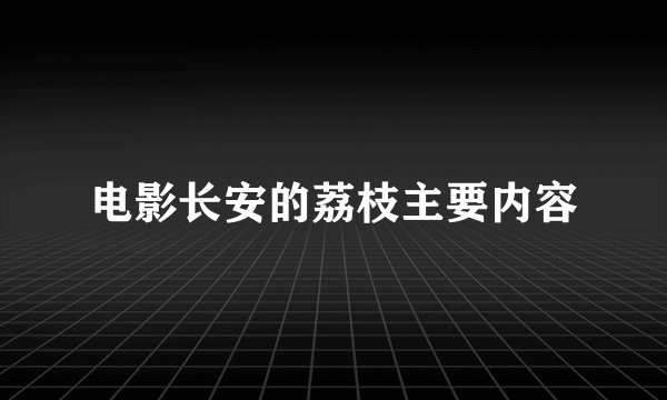 电影长安的荔枝主要内容