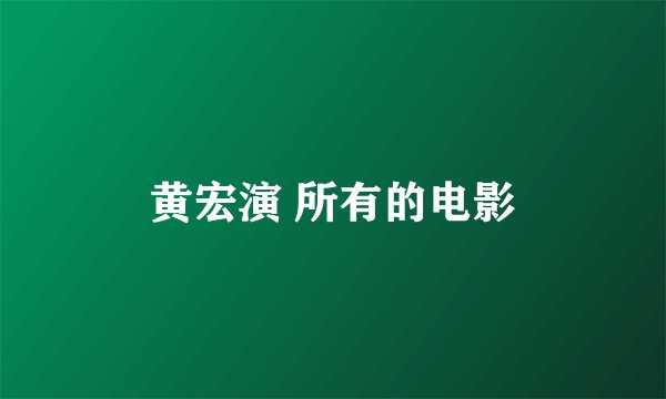 黄宏演 所有的电影