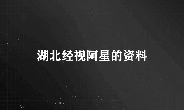 湖北经视阿星的资料