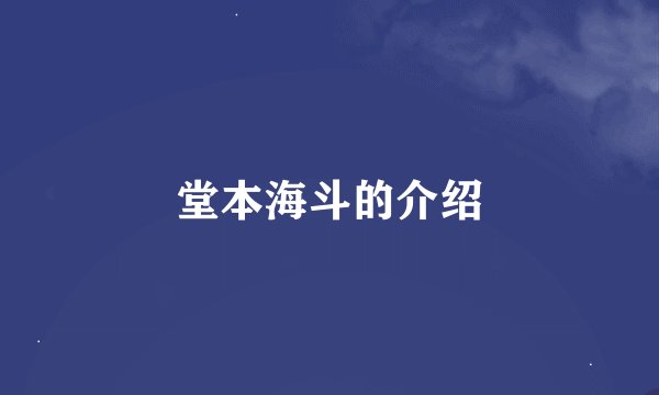 堂本海斗的介绍