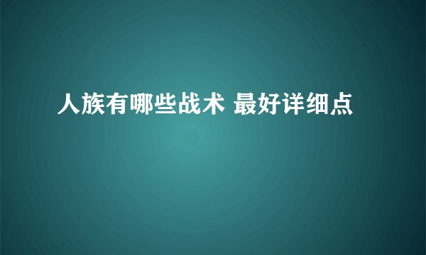 人族有哪些战术 最好详细点