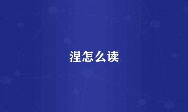 涅怎么读