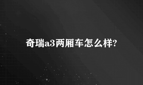 奇瑞a3两厢车怎么样?