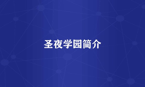 圣夜学园简介