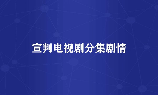 宣判电视剧分集剧情