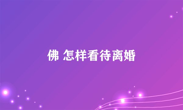 佛 怎样看待离婚