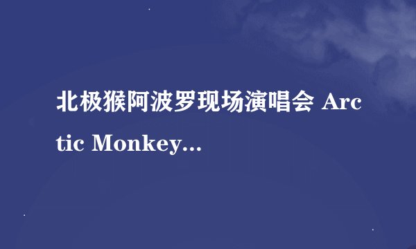 北极猴阿波罗现场演唱会 Arctic Monkeys At The Apollo剧情介绍